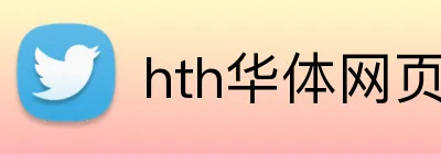 hth华体网页版登录入口 Logo